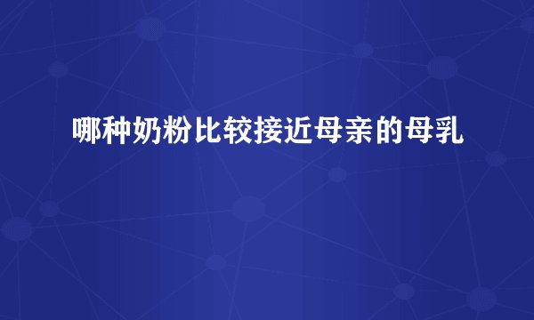 哪种奶粉比较接近母亲的母乳