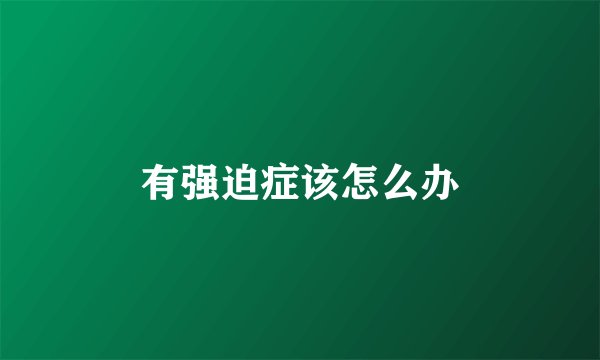有强迫症该怎么办