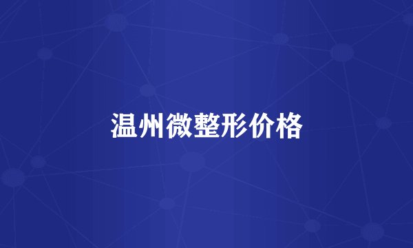 温州微整形价格