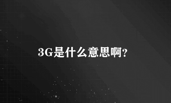 3G是什么意思啊?