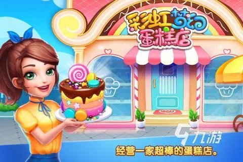 受欢迎的蛋糕坊游戏有哪些 2023做蛋糕的游戏推荐