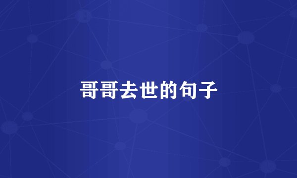 哥哥去世的句子