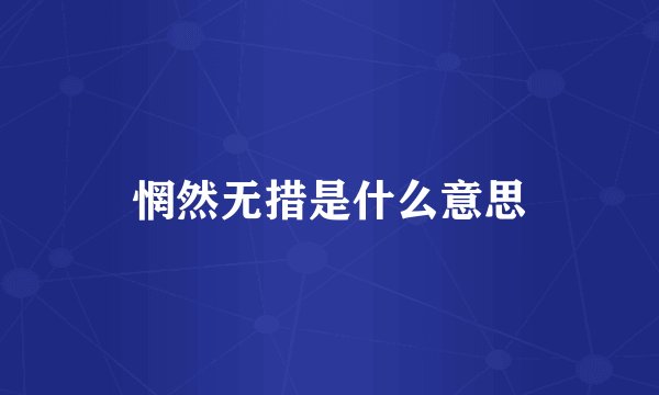 惘然无措是什么意思