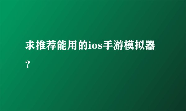 求推荐能用的ios手游模拟器?