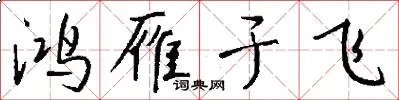 鸿雁于飞