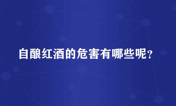 自酿红酒的危害有哪些呢？