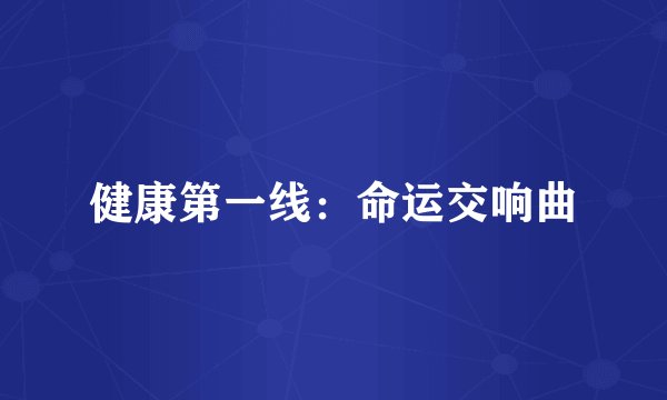 健康第一线：命运交响曲