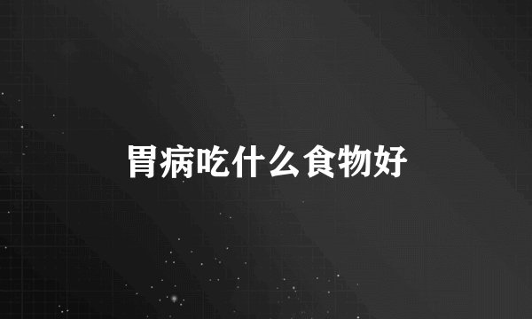 胃病吃什么食物好