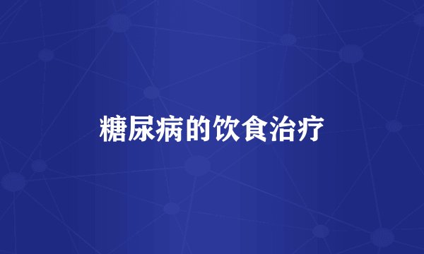 糖尿病的饮食治疗