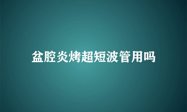 盆腔炎烤超短波管用吗