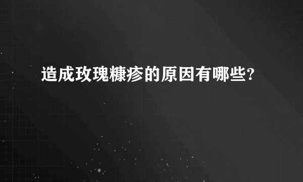 造成玫瑰糠疹的原因有哪些?