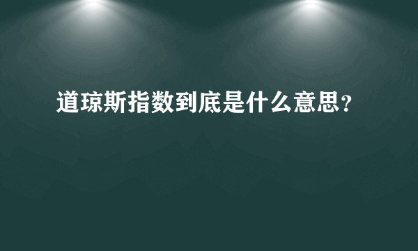 道琼斯指数到底是什么意思？