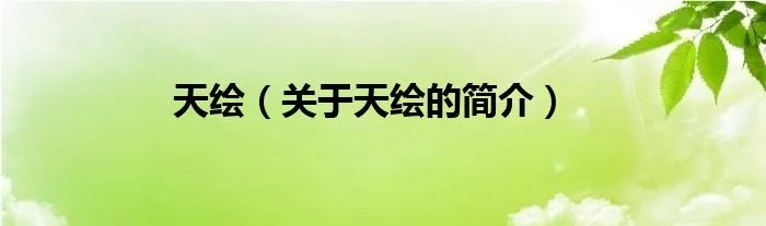天绘（关于天绘的简介）