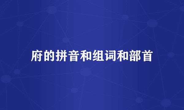 府的拼音和组词和部首