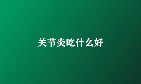 关节炎吃什么好