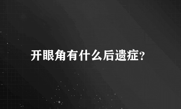 开眼角有什么后遗症?