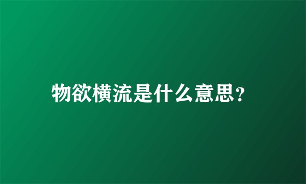 物欲横流是什么意思？