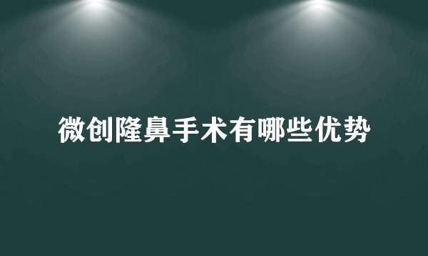 微创隆鼻手术有哪些优势