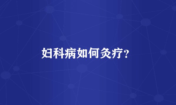 妇科病如何灸疗？