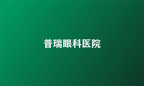 普瑞眼科医院