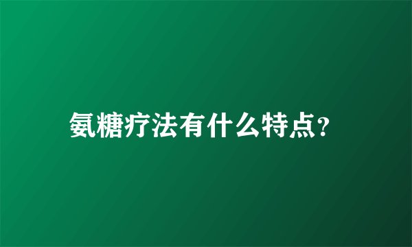氨糖疗法有什么特点？