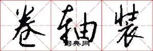 卷轴装