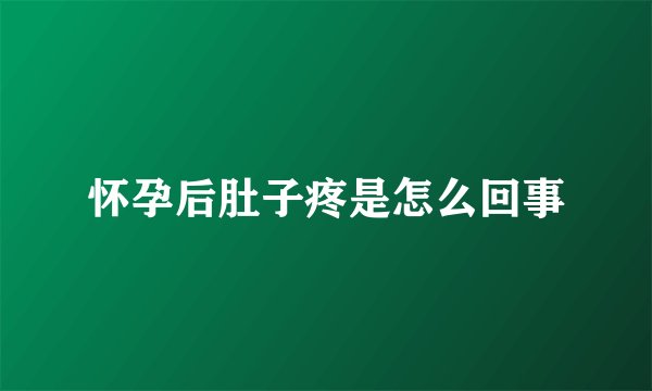 怀孕后肚子疼是怎么回事