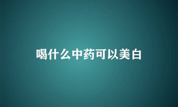 喝什么中药可以美白