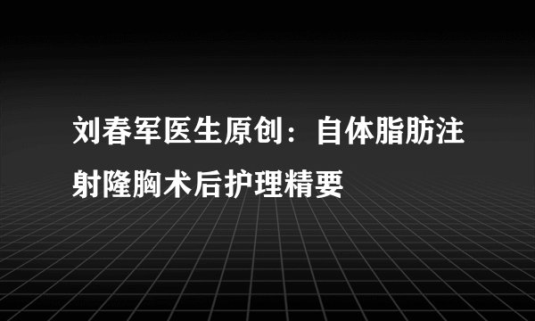 刘春军医生原创：自体脂肪注射隆胸术后护理精要