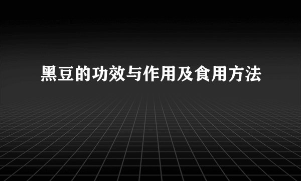 黑豆的功效与作用及食用方法