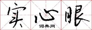 实心眼
