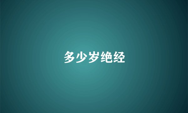 多少岁绝经