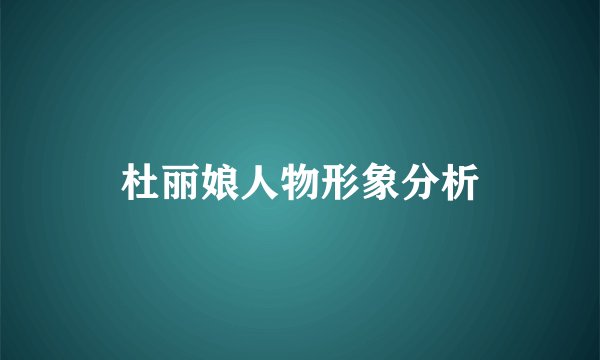 杜丽娘人物形象分析