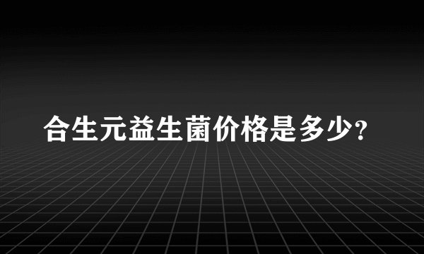 合生元益生菌价格是多少？