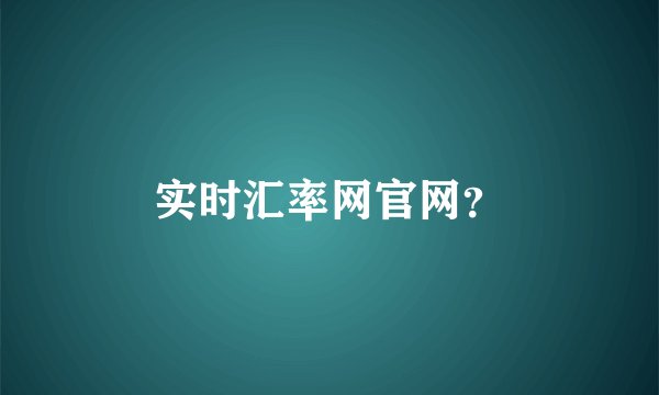 实时汇率网官网？