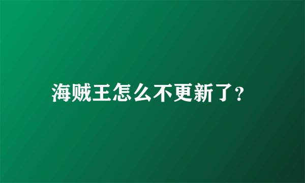 海贼王怎么不更新了?