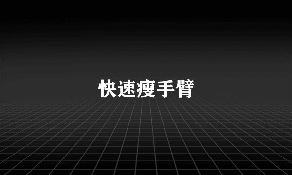 快速瘦手臂