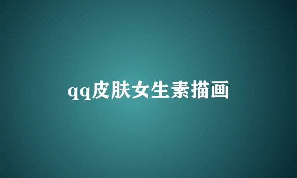 qq皮肤女生素描画