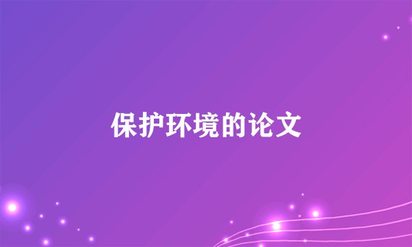 保护环境的论文