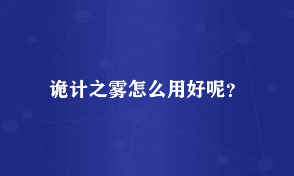 诡计之雾怎么用好呢？