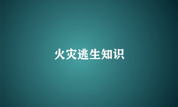 火灾逃生知识