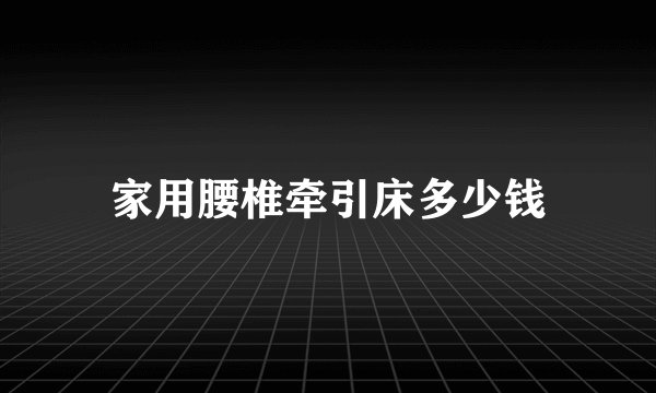 家用腰椎牵引床多少钱