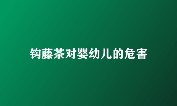 钩藤茶对婴幼儿的危害