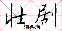 壮剧