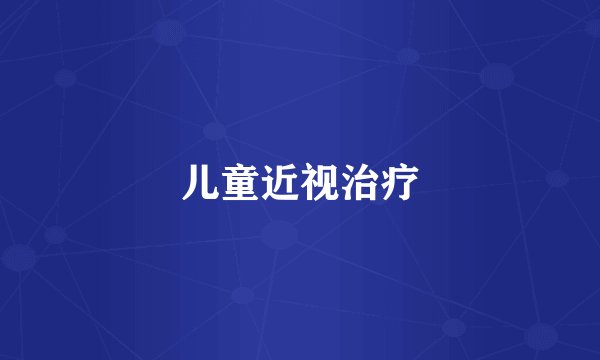 儿童近视治疗