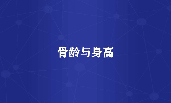 骨龄与身高