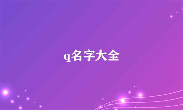 q名字大全