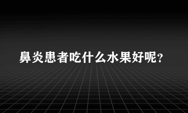 鼻炎患者吃什么水果好呢？
