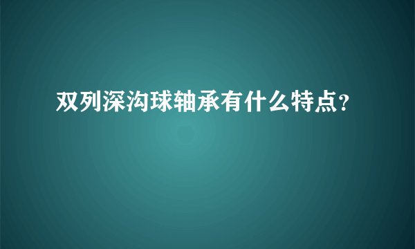 双列深沟球轴承有什么特点？