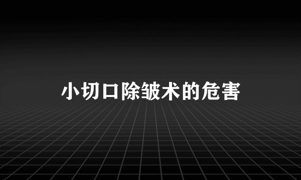 小切口除皱术的危害